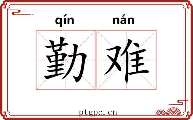 勤难 勤难