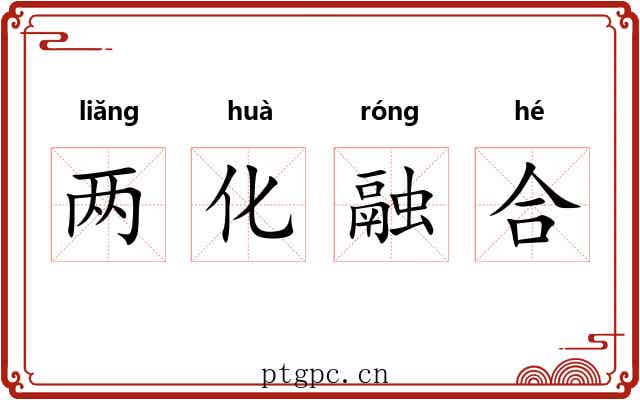 两化融合 两化融合