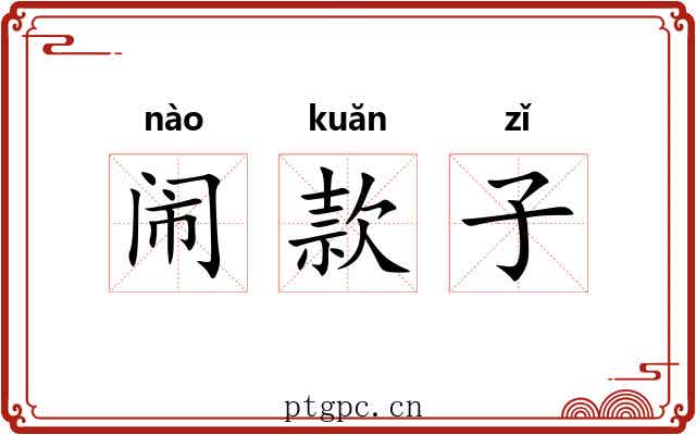 闹款子 闹款子