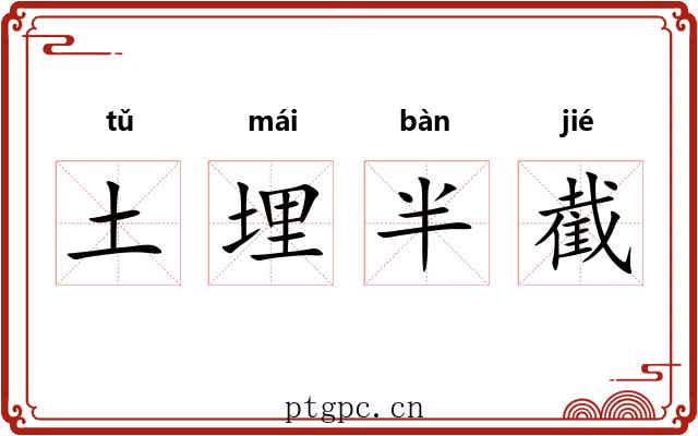土埋半截 土埋半截