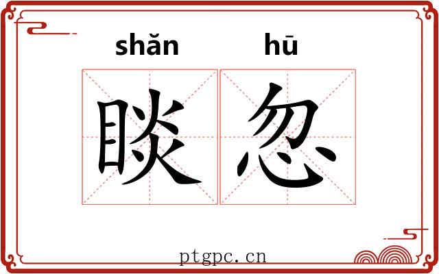 睒忽