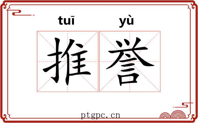 推誉