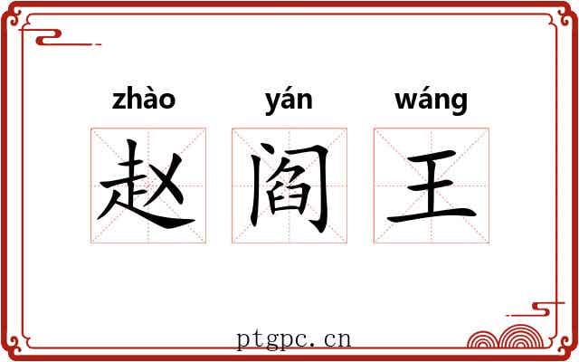 赵阎王 赵阎王