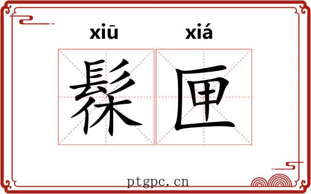髹匣