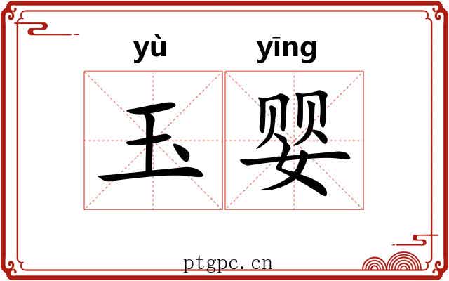 玉婴