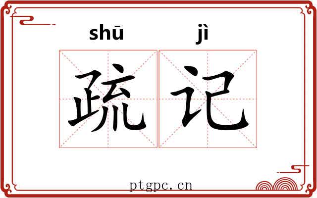 疏记 疏记