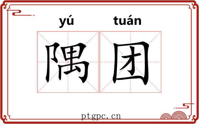 隅团