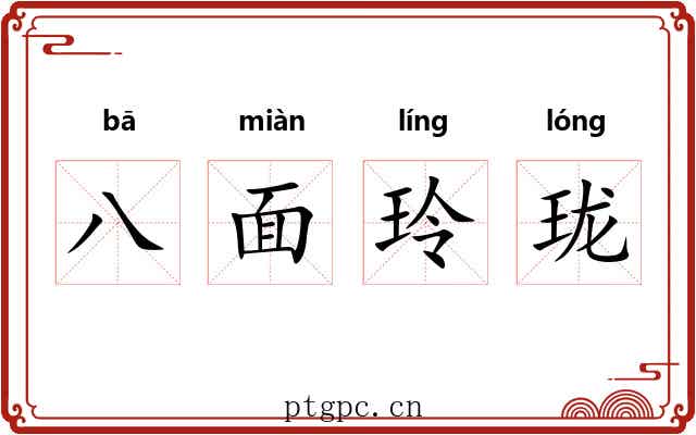 八面玲珑