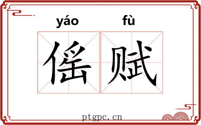 傜赋