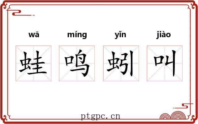 蛙鸣蚓叫