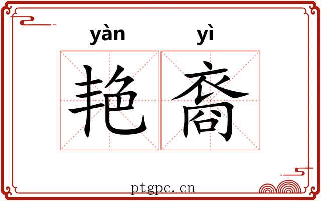 艳裔