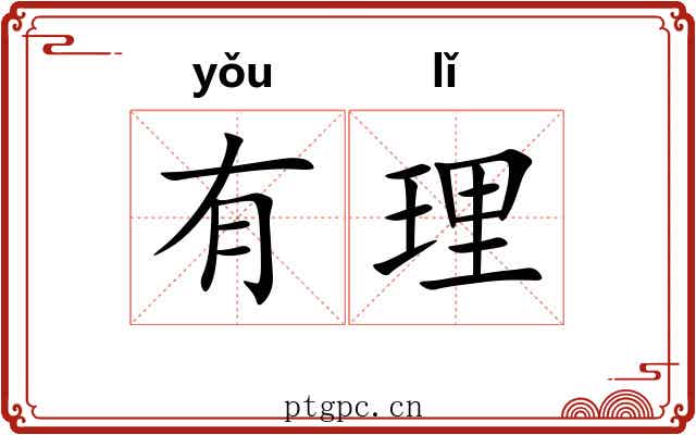 有理 有理