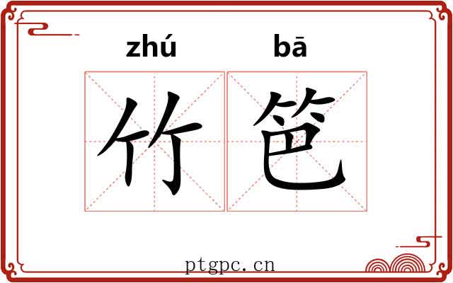竹笆