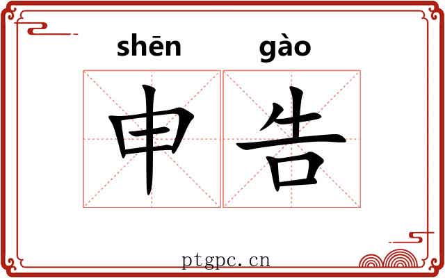 申告