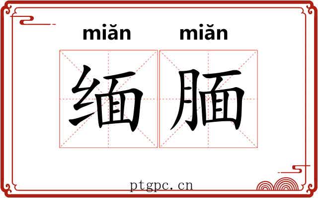 缅腼