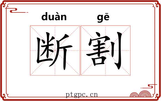 断割