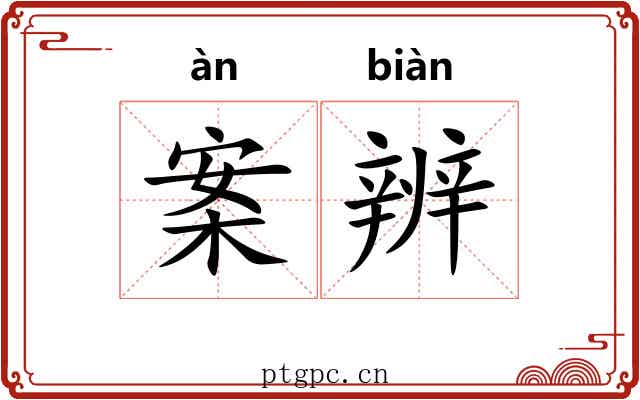 案辨