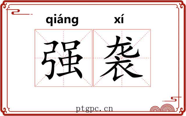 强袭