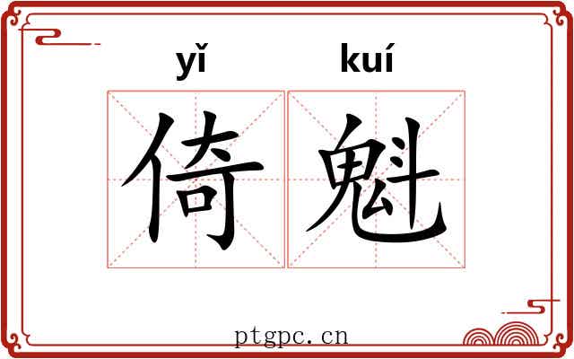 倚魁