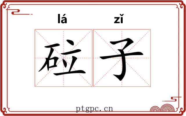 砬子 砬子