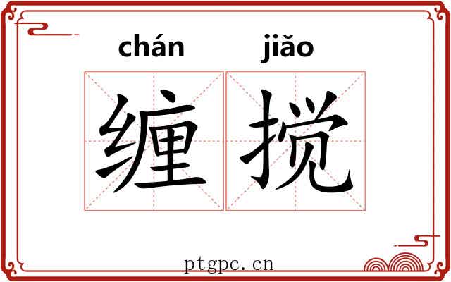 缠搅