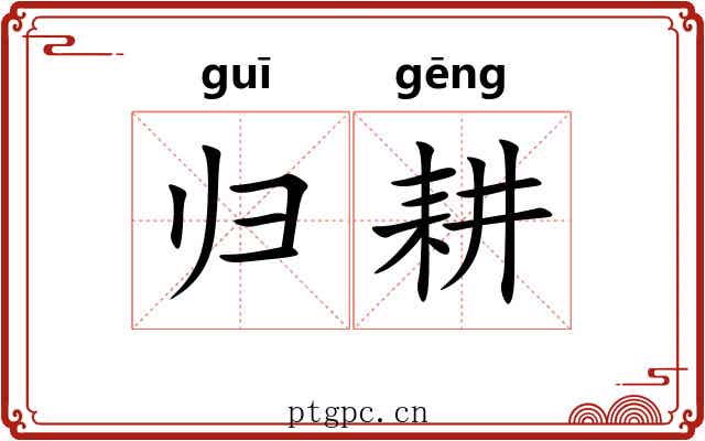 归耕 归耕