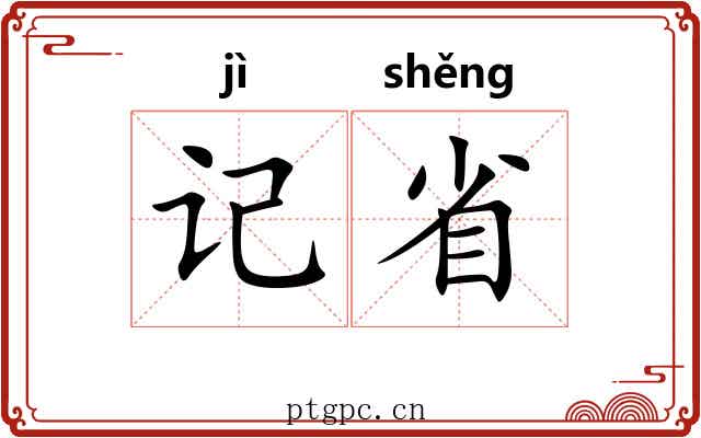 记省