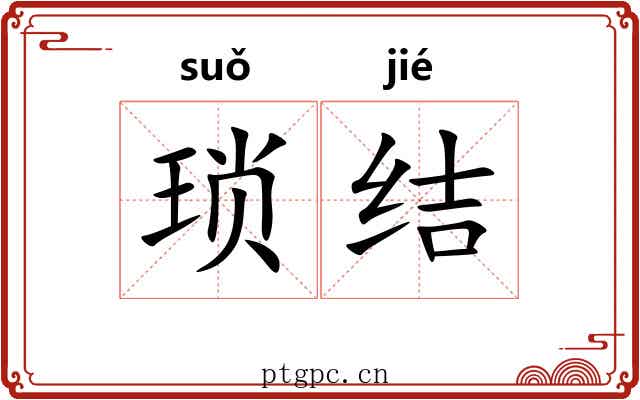 琐结
