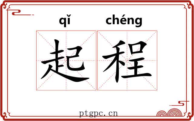 起程 起程
