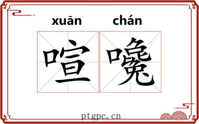 喧嚵