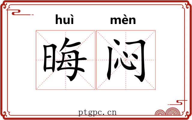 晦闷