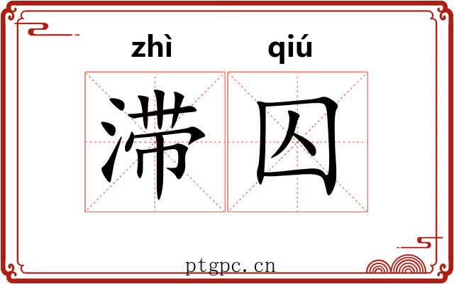滞囚