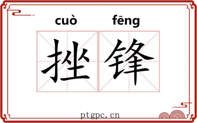 挫锋