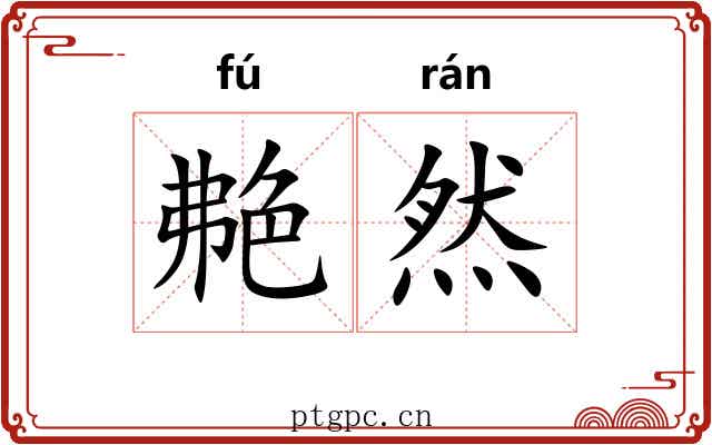 艴然
