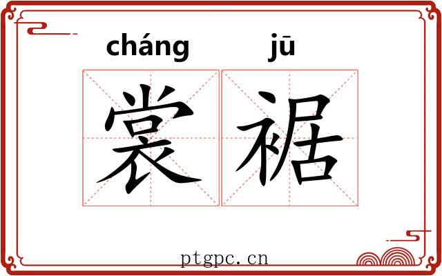 裳裾