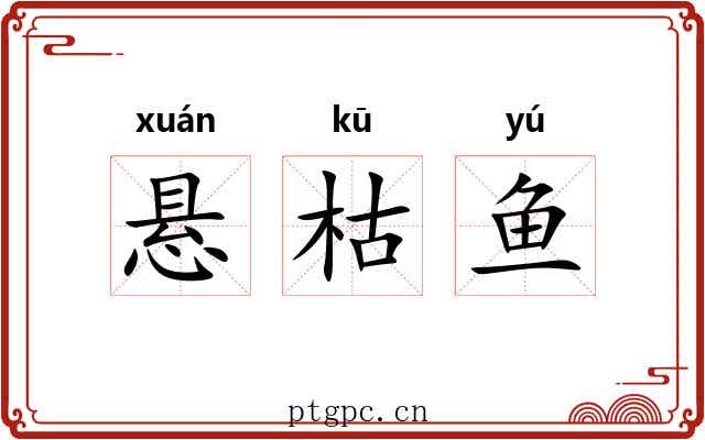 悬枯鱼