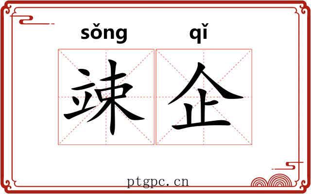竦企