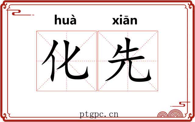 化先 化先