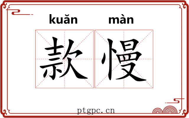款慢 款慢