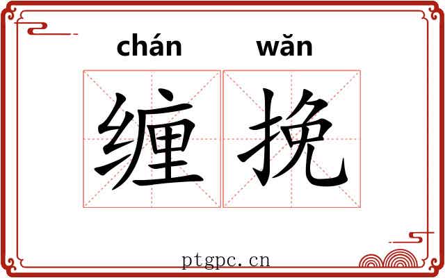 缠挽