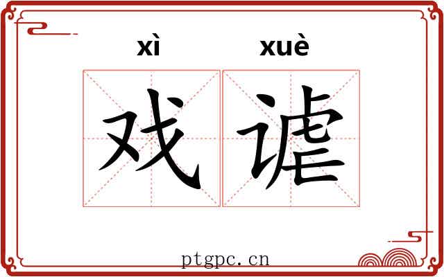 戏谑
