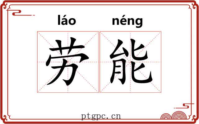 劳能