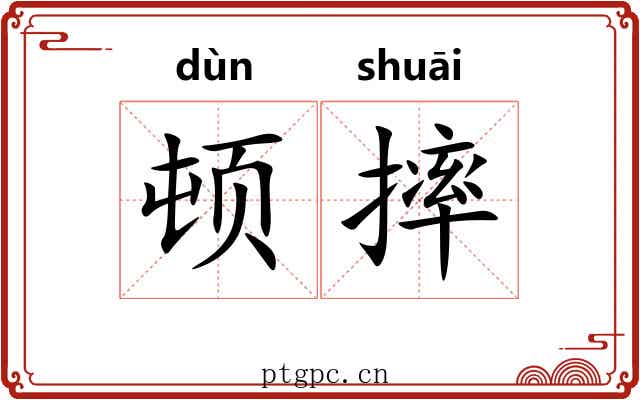顿摔