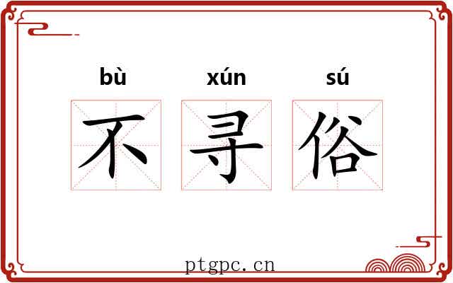 不寻俗 不寻俗