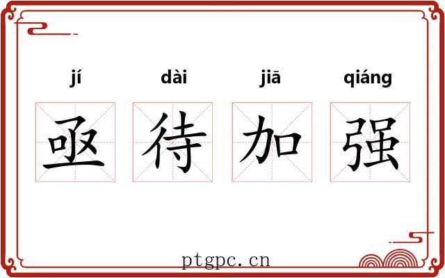 亟待加强