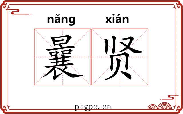曩贤