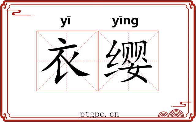 衣缨