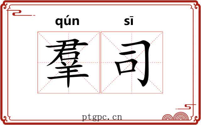 羣司 羣司
