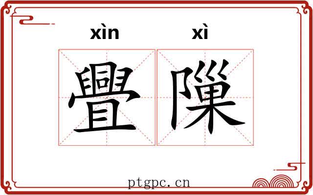 舋隟