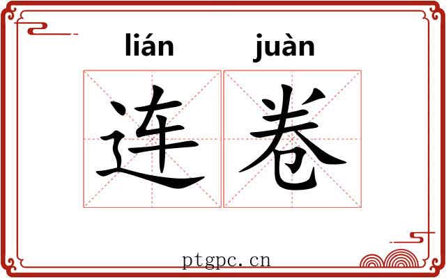 连卷 连卷
